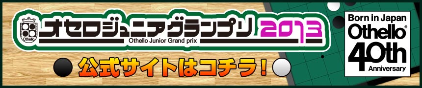 オセロジュニアグランプリ2013開催！公式サイトはコチラ！