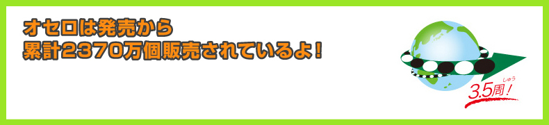 オセロは発売から累計2370万個販売されているよ！