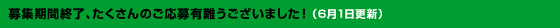 募集期間終了、たくさんのご応募有難うございました！