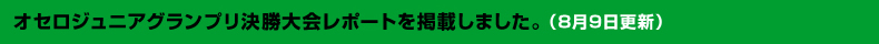 オセロジュニアグランプリ決勝大会レポートを掲載しました。