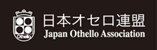 一般社団法人 日本オセロ連盟 Japan Othello Association