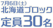 7月6日（土)北海道ブロック定員30名