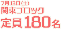 7月13日（土）関東ブロック180名