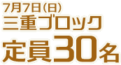 7月7日（日)三重ブロック定員30名