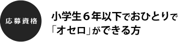 小学生6年以下でおひとりで
「オセロ」ができる方