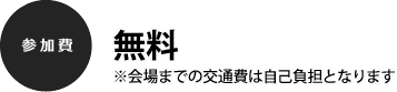 無料
※会場までの交通費は自己負担となります