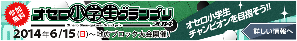 オセロ小学生グランプリ2014開催！公式ページはコチラ。