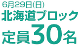 6月29日(日)北海道ブロック　定員30名