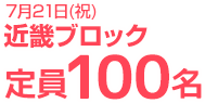 7月21日(祝)近畿ブロック　定員100名