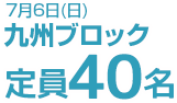 7月6日(日)九州ブロック　定員40名