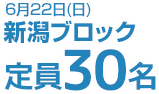 6月22日(日)新潟ブロック　定員30名