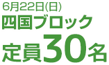 6月22日(日)四国ブロック　定員30名