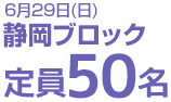 6月29日(日)静岡ブロック　定員50名