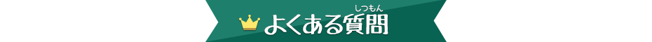 よくある質問