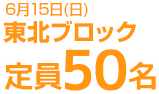 6月15日(日)東北ブロック　定員50名